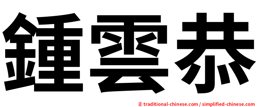 鍾雲恭