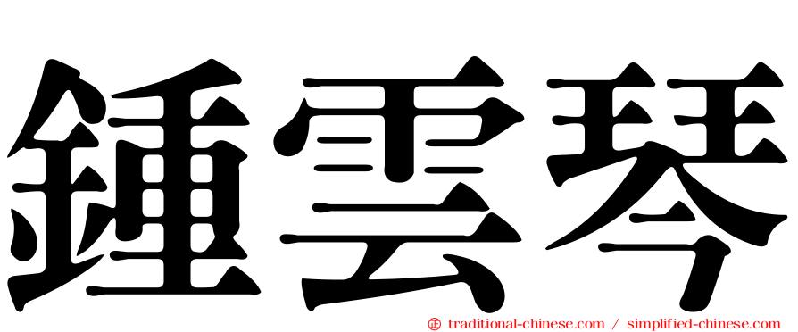 鍾雲琴