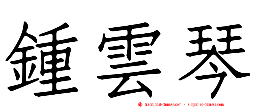 鍾雲琴