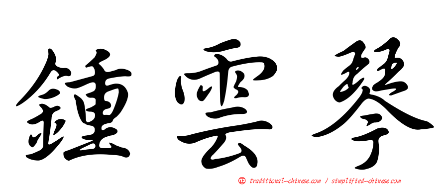 鍾雲琴