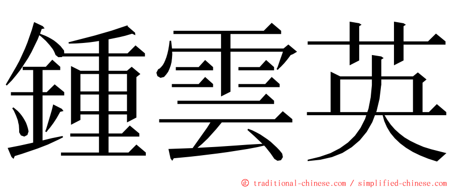 鍾雲英 ming font