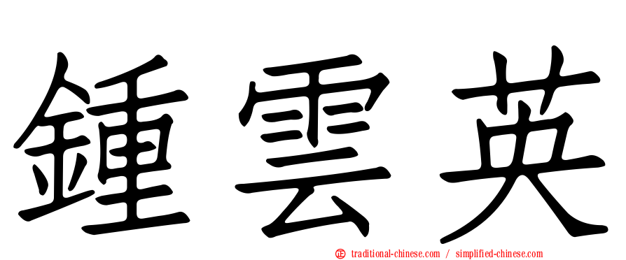 鍾雲英