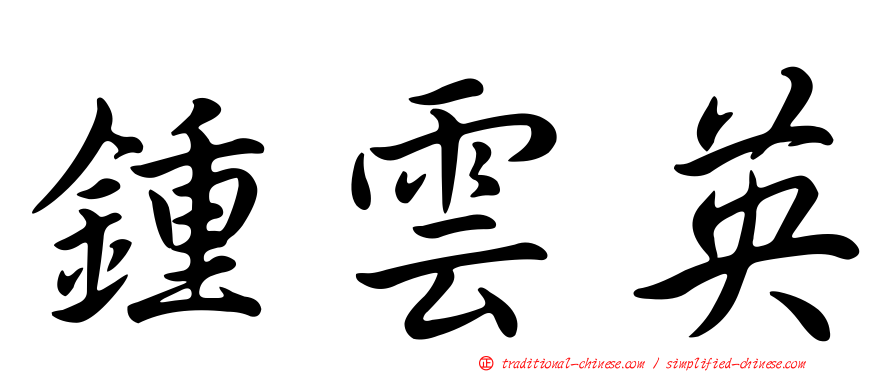 鍾雲英