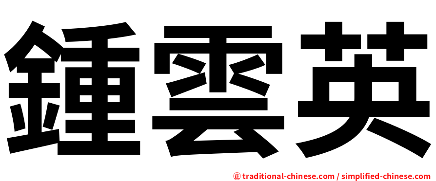 鍾雲英