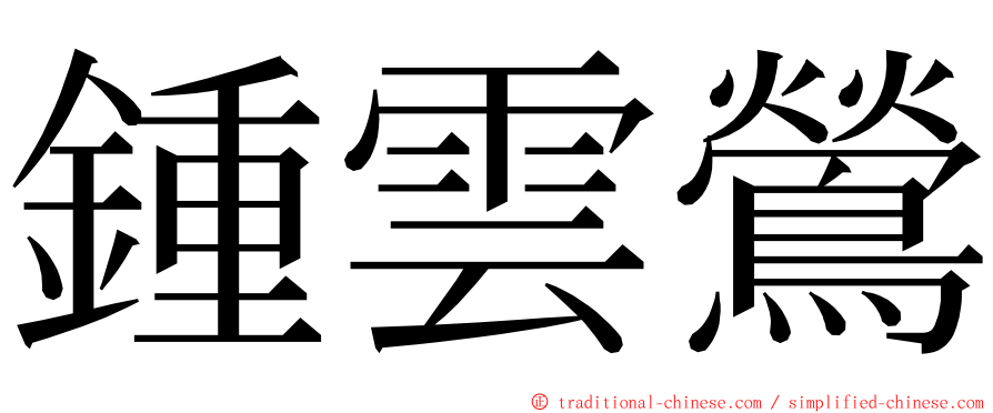 鍾雲鶯 ming font