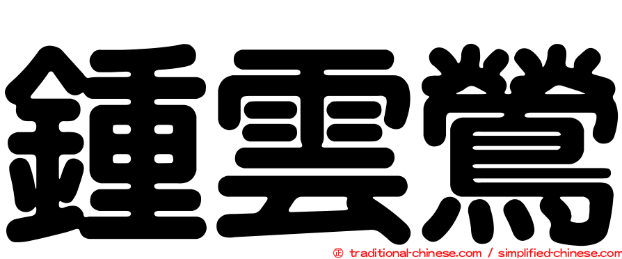 鍾雲鶯