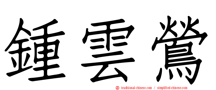 鍾雲鶯