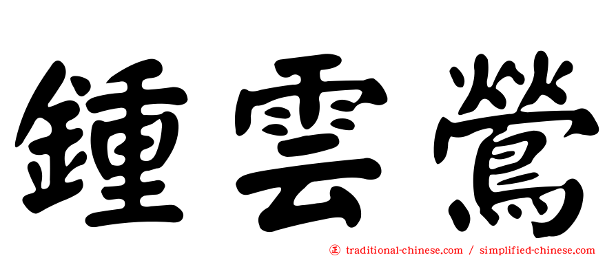 鍾雲鶯