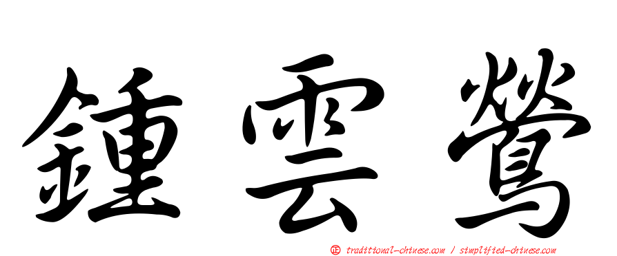鍾雲鶯