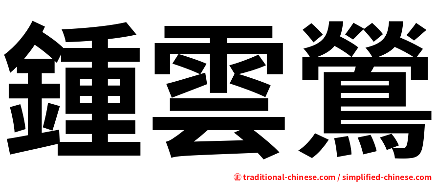 鍾雲鶯