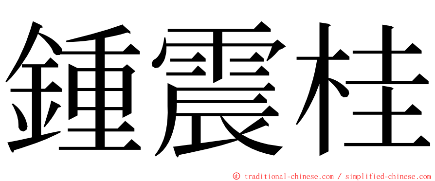 鍾震桂 ming font