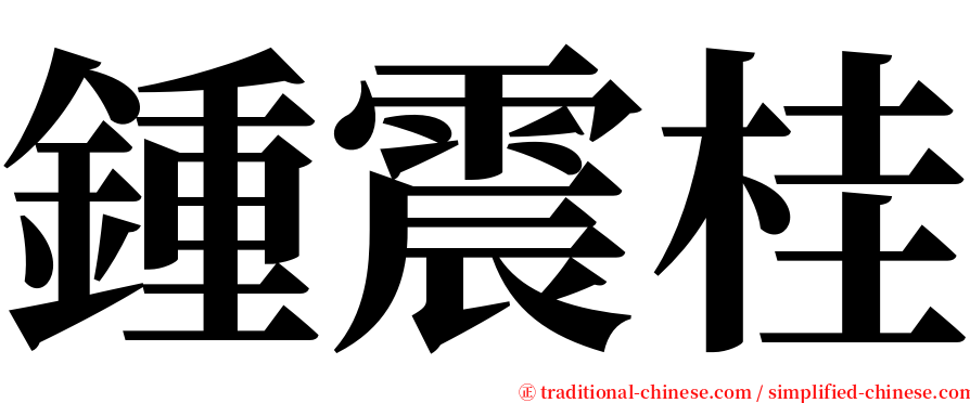 鍾震桂 serif font