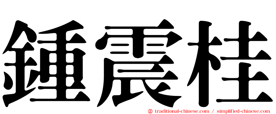 鍾震桂