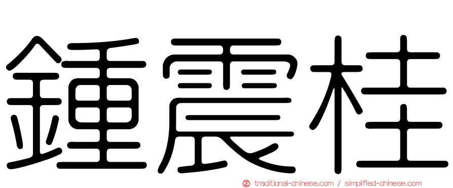 鍾震桂