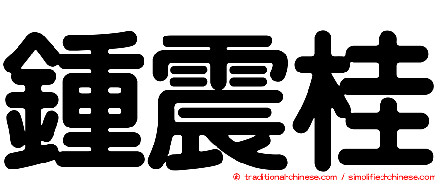 鍾震桂