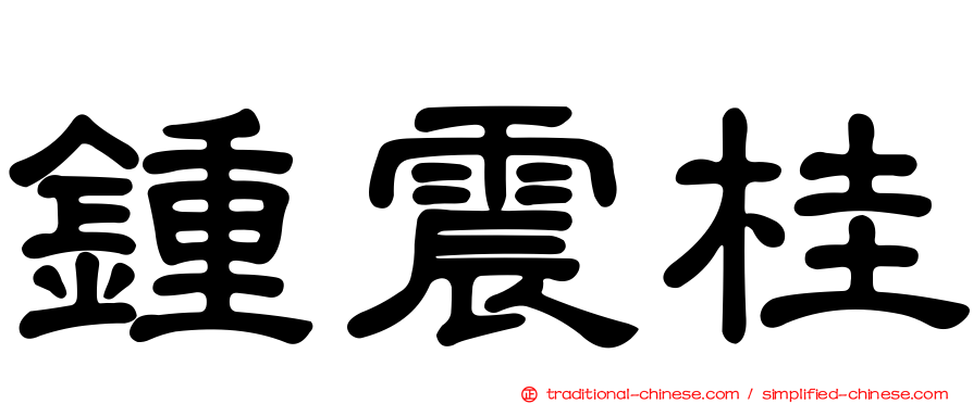 鍾震桂