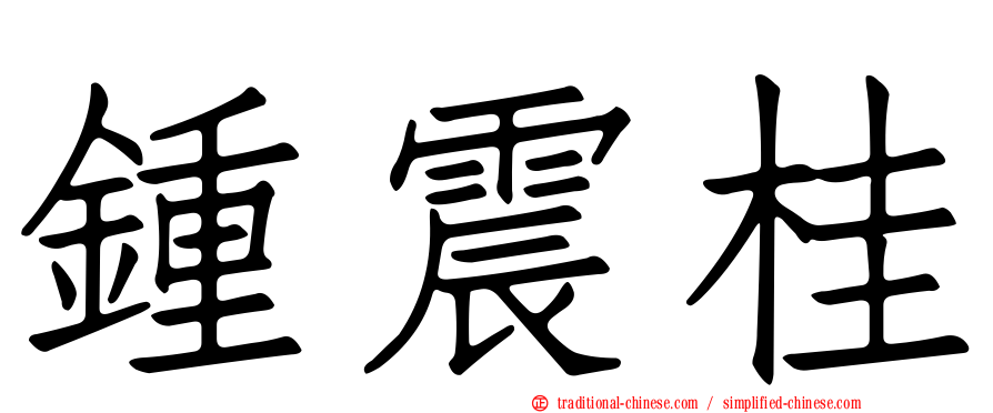 鍾震桂