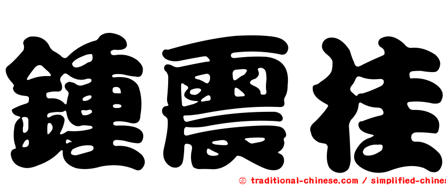 鍾震桂