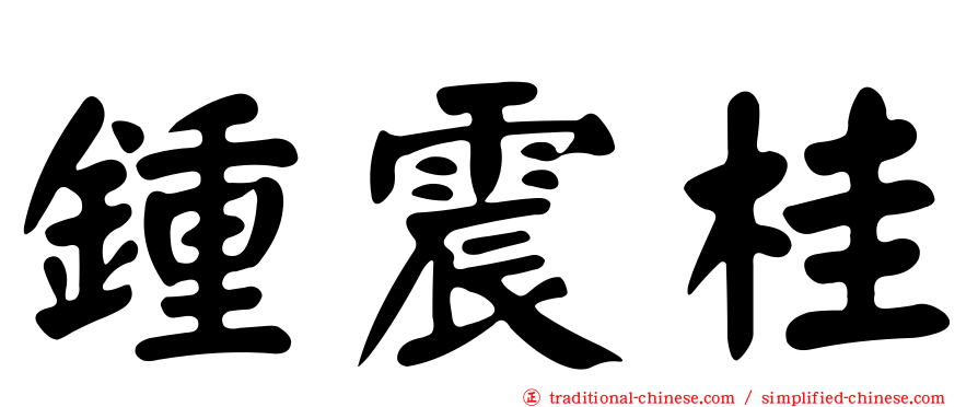 鍾震桂