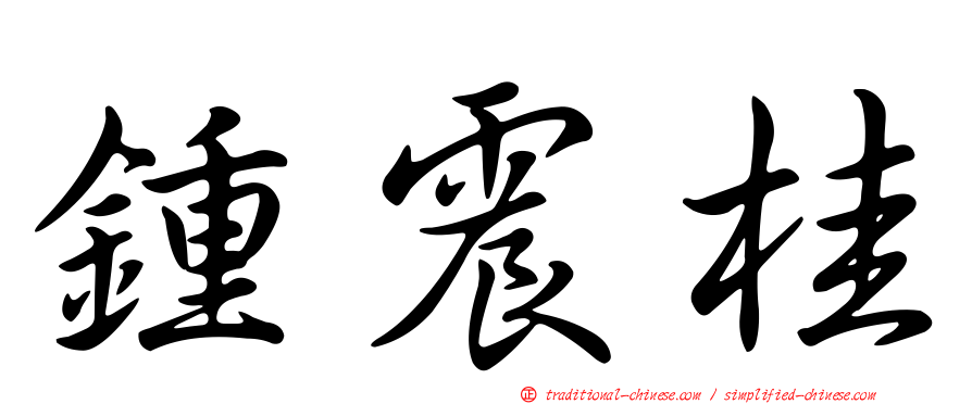 鍾震桂