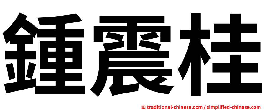 鍾震桂