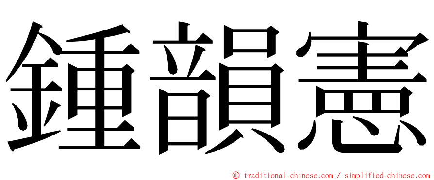 鍾韻憲 ming font