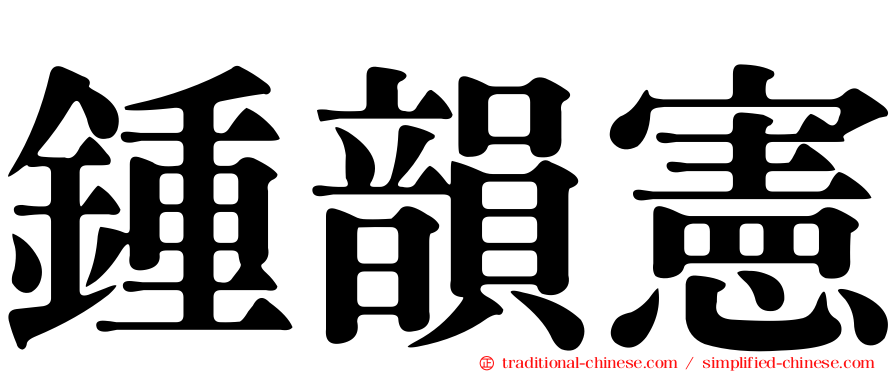 鍾韻憲
