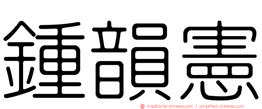 鍾韻憲