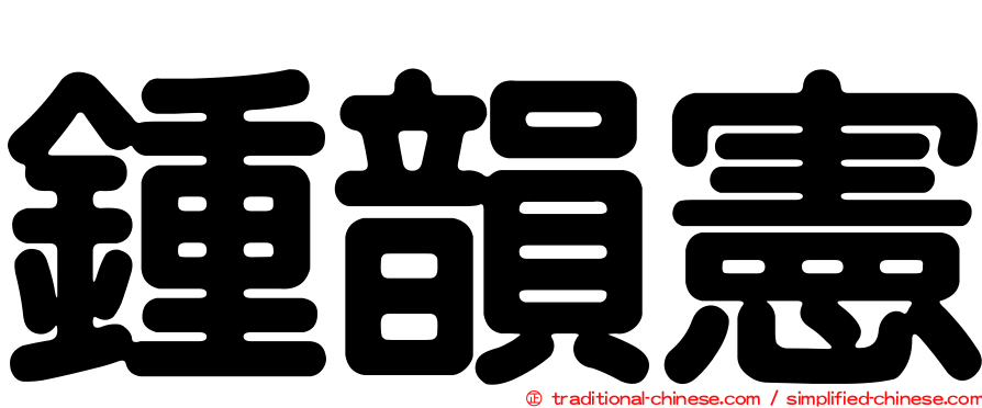 鍾韻憲