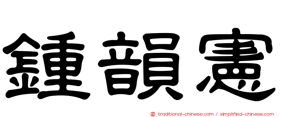 鍾韻憲