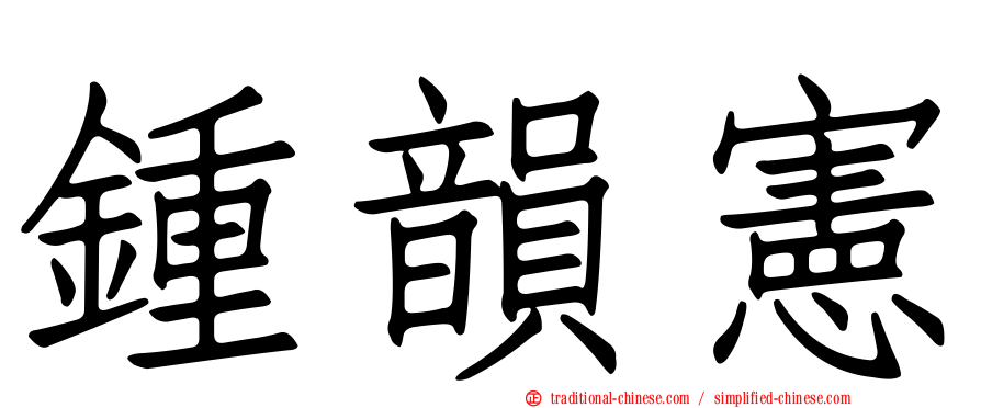 鍾韻憲
