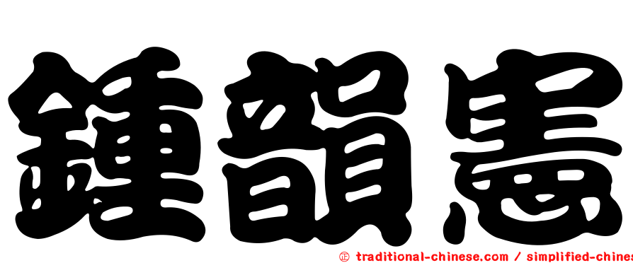 鍾韻憲