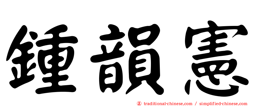 鍾韻憲