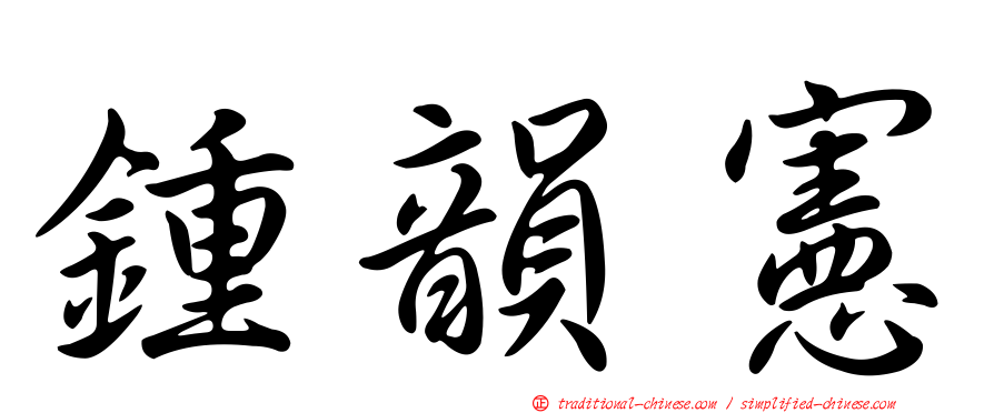 鍾韻憲