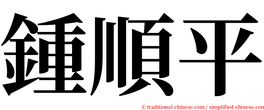 鍾順平 serif font