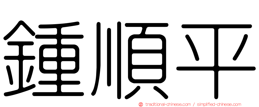 鍾順平