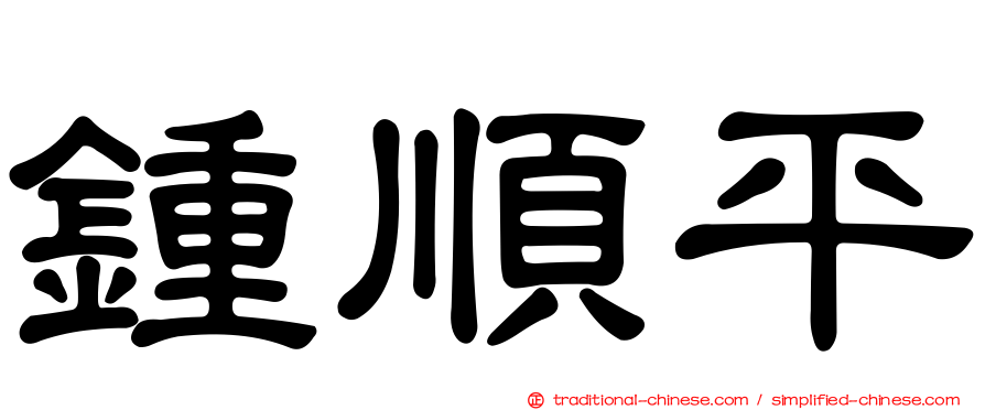 鍾順平