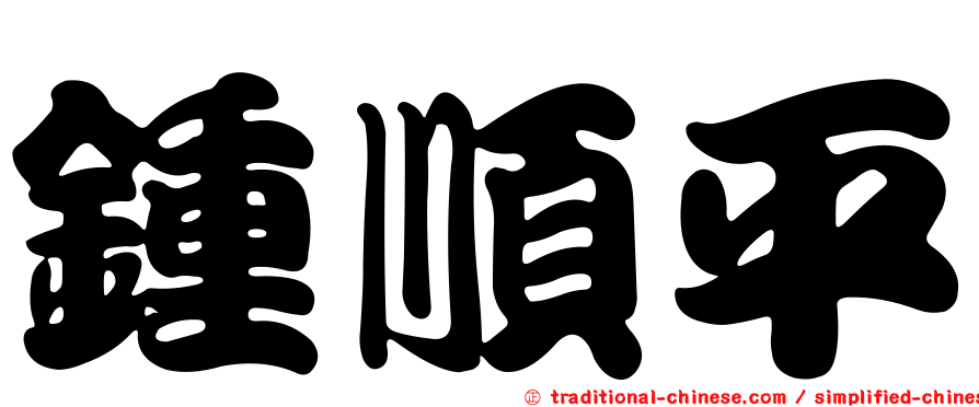 鍾順平