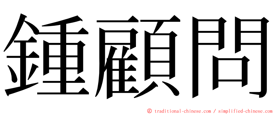 鍾顧問 ming font