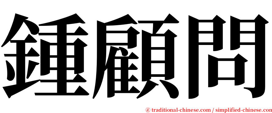 鍾顧問 serif font