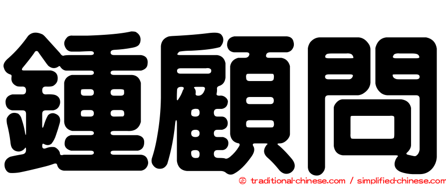 鍾顧問