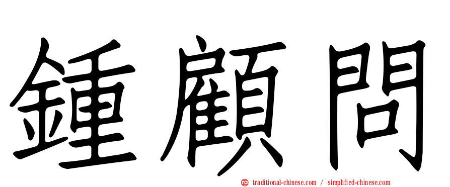 鍾顧問