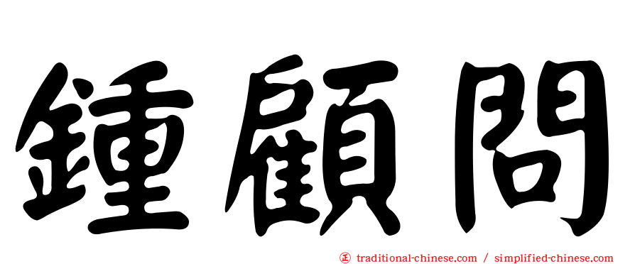 鍾顧問