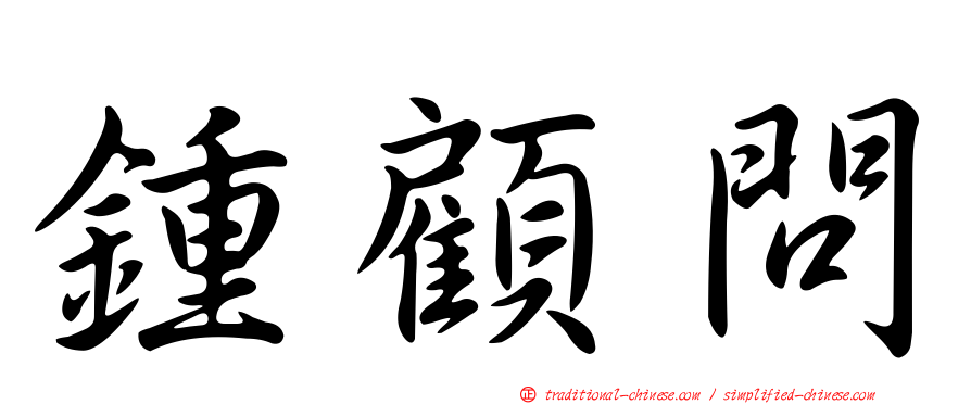鍾顧問
