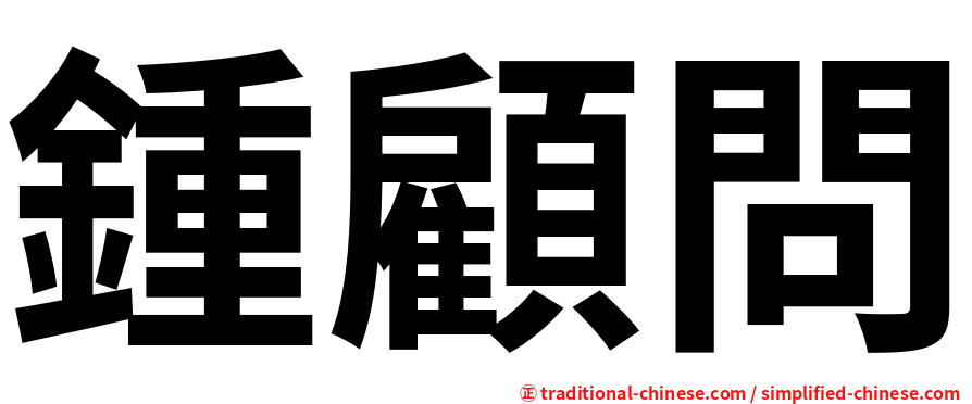 鍾顧問
