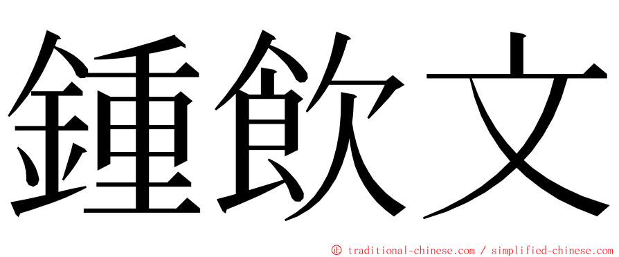 鍾飲文 ming font