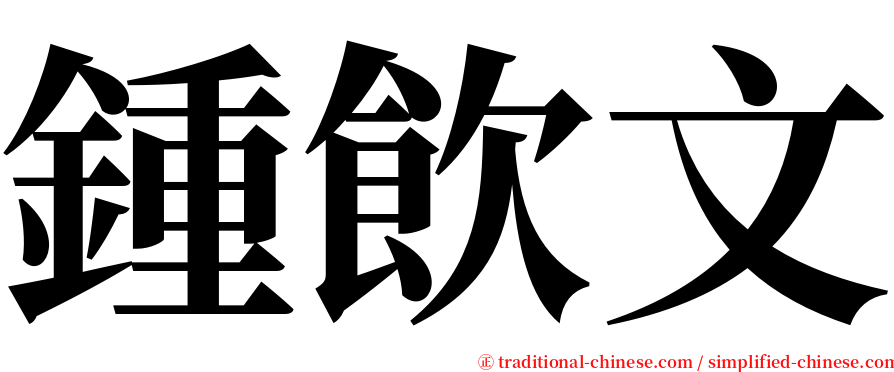 鍾飲文 serif font