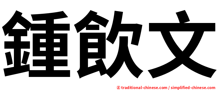 鍾飲文
