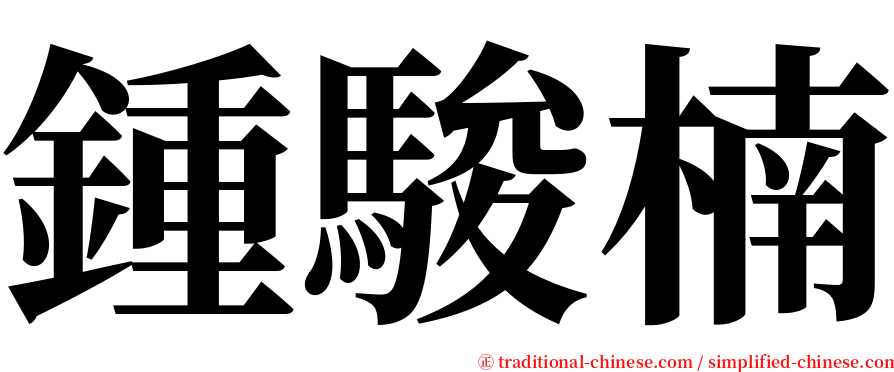鍾駿楠 serif font