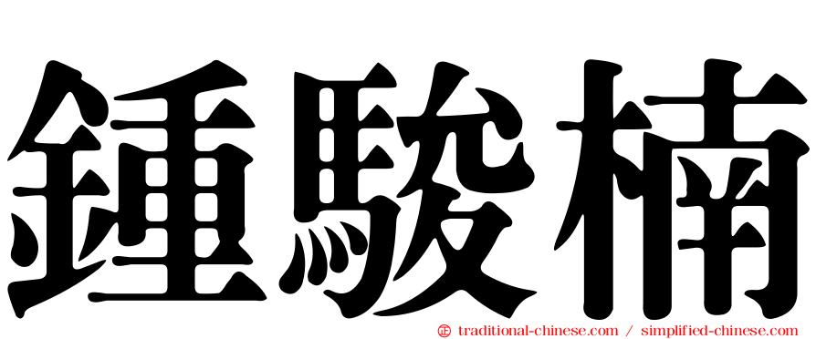 鍾駿楠